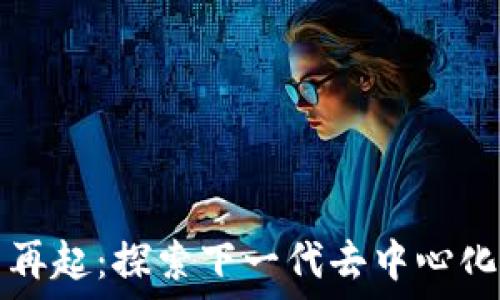   
区块链风云再起：探索下一代去中心化软件的未来