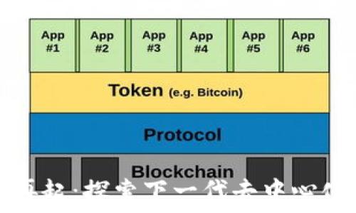   
区块链风云再起：探索下一代去中心化软件的未来