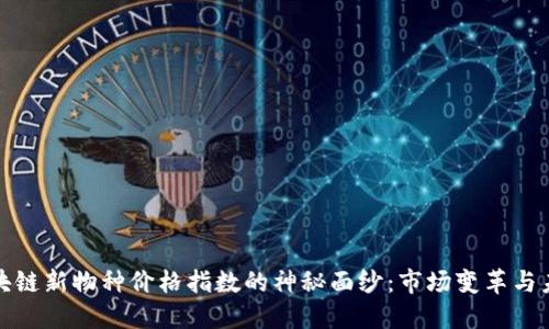 揭开区块链新物种价格指数的神秘面纱:市场变革与未来趋势