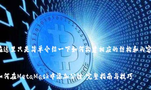 在这里只是简单介绍一下如何构建相应的结构和内容。
如何在MetaMask中添加公链:完整指南与技巧
