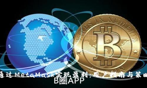 如何通过MetaMask实现盈利：用户指南与策略分析