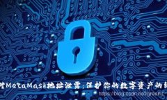 如何应对MetaMask地址泄露：保护你的数字资产的终