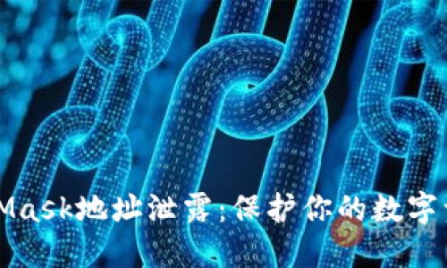 如何应对MetaMask地址泄露:保护你的数字资产的终极指南