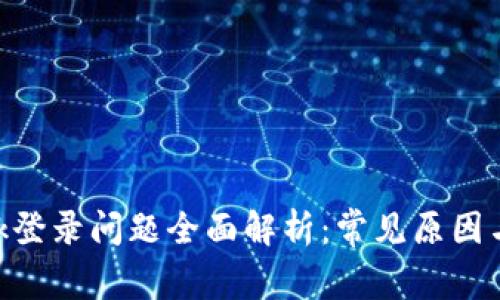 MetaMask登录问题全面解析:常见原因与解决方案