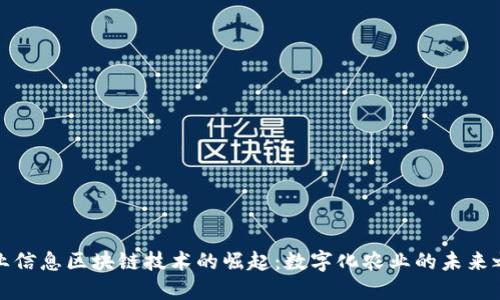 农业信息区块链技术的崛起：数字化农业的未来之路