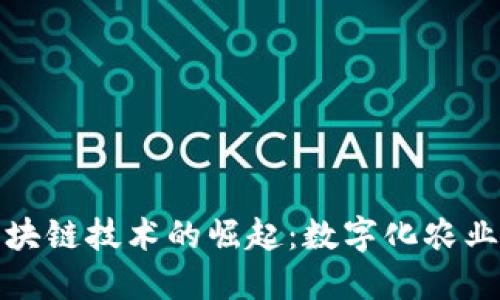 农业信息区块链技术的崛起：数字化农业的未来之路