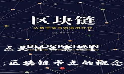 区块链卡点是什么意思?
深入解读:区块链卡点的概念及其影响