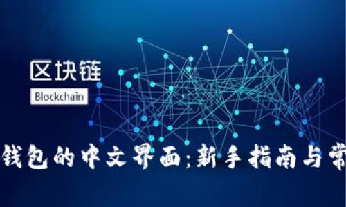 发现小狐狸钱包的中文界面：新手指南与常见问题解答