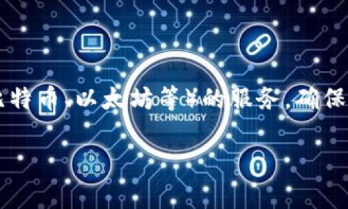 区块链托管机构通常被称为“数字资产托管机构”或“加密货币托管服务商”。这些机构专门提供安全存储、管理和处理数字资产（如比特币、以太坊等）的服务，确保用户的数字资产不受黑客攻击和其他潜在风险的影响。一些知名的区块链托管公司包括 Coinbase Custody、BitGo、Fireblocks等。

如果您对区块链托管机构有更深入的需求或问题，欢迎提出进一步的具体问题！