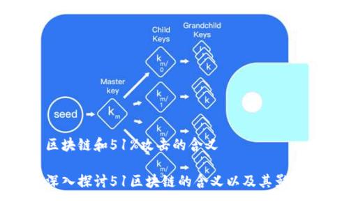 区块链和51%攻击的含义

深入探讨51区块链的含义以及其影响