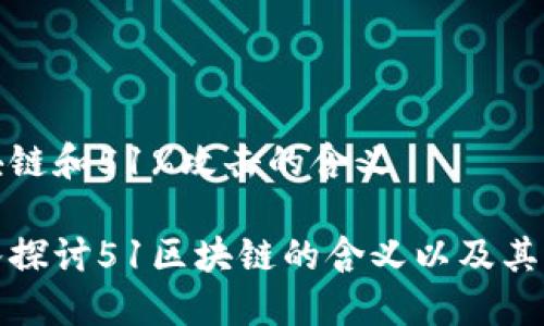 区块链和51%攻击的含义

深入探讨51区块链的含义以及其影响