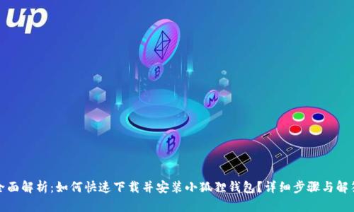 全面解析：如何快速下载并安装小狐狸钱包？详细步骤与解答