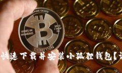 全面解析：如何快速下载并安装小狐狸钱包？详