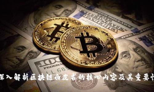 深入解析区块链白皮书的核心内容及其重要性