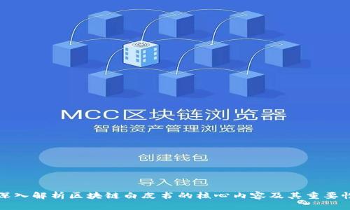 深入解析区块链白皮书的核心内容及其重要性