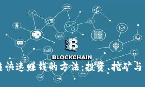 深入探索区块链快速赚钱的方法:投资、挖矿与交易的全面指南