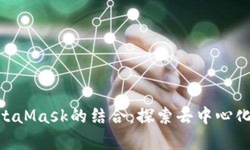 全面解析ZKS与MetaMask的结合:探索去中心化金融(DeFi)的未来
