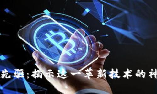 区块链先驱:揭示这一革新技术的神秘面纱