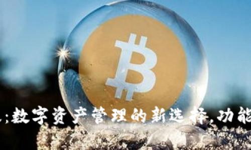 小狐狸钱包3.2中文版：数字资产管理的新选择，功能、使用与安全性全解析