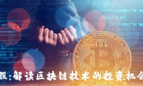 区块链概念股:解读区块链技术的投资机会与风险分析
