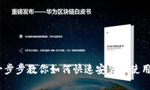 小狐狸钱包安装教程：一步步教你如何快速安装并使用这款热门数字货币钱包