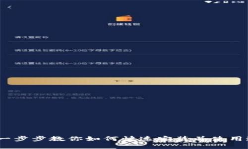 小狐狸钱包安装教程：一步步教你如何快速安装并使用这款热门数字货币钱包