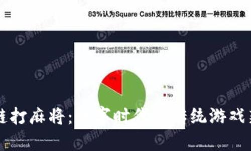 区块链打麻将：数字时代的传统游戏新玩法