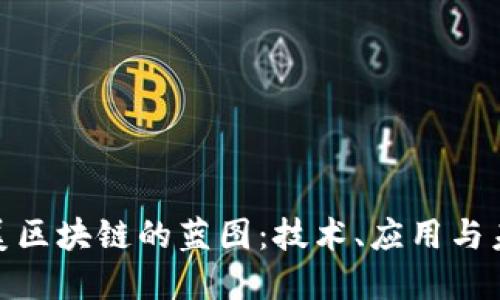 探索完美区块链的蓝图:技术、应用与未来趋势