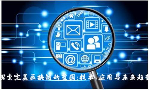 探索完美区块链的蓝图:技术、应用与未来趋势