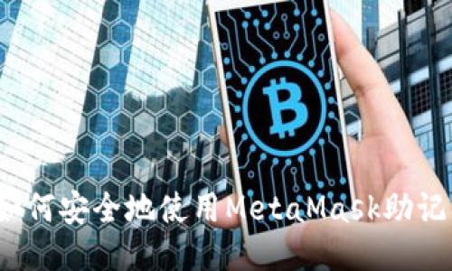 深入探讨:如何安全地使用MetaMask助记词进行登录