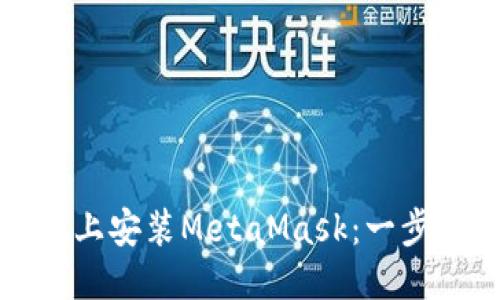 生成中...
如何在苹果手机上安装MetaMask:一步一步的详细指南