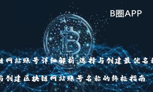 区块链网站账号详细解析：选择与创建最优名称指南

选择与创建区块链网站账号名称的终极指南