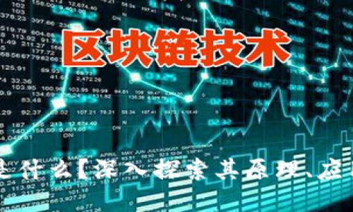 区块链是什么？深入探索其原理、应用与未来