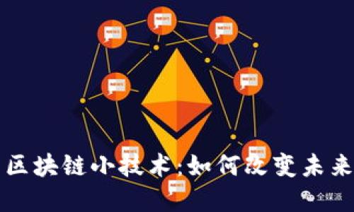 深入探索区块链小技术:如何改变未来数字世界