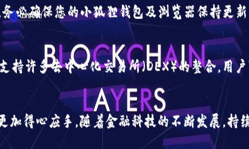 小狐狸钱包添加币种的详细指南

keywords小狐狸钱包, 添加币种, 加密货币, 数字钱包/keywords

引言
在如今的数字时代，越来越多的人开始使用加密货币进行交易和投资，而小狐狸钱包（MetaMask）作为一种流行的数字钱包，帮助用户安全地存储和管理他们的数字资产。对于新手用户来说，如何在小狐狸钱包中添加币种可能会感到有些困惑，因此，本文将为您提供一份详细的指南，帮助您轻松地在小狐狸钱包中添加希望投资或交易的加密货币。

什么是小狐狸钱包?
小狐狸钱包是一款以太坊及ERC-20代币的数字钱包，它允许用户与以太坊区块链和其他去中心化应用（DApps）进行交互。用户可以通过小狐狸钱包方便地管理自己的数字资产，进行交易，以及参与各种去中心化金融（DeFi）项目。小狐狸钱包支持多种代币，使其成为广大加密货币用户的理想选择。

如何添加币种到小狐狸钱包?
在小狐狸钱包中添加币种的过程实际上非常简单。以下是步骤:

h4步骤一：下载并安装小狐狸钱包/h4
如果您还没有安装小狐狸钱包，您可以去官网下载并根据您的浏览器进行安装。小狐狸钱包支持Chrome、Firefox、Brave等主流浏览器。安装完成后，您需要创建一个新账户或恢复已有账户。

h4步骤二：打开小狐狸钱包/h4
安装后，点击浏览器右上角的小狐狸图标，打开小狐狸钱包界面。如果是首次使用，您需要设置一个强密码并记住助记词，因为助记词是恢复钱包的唯一方式，务必妥善保管。

h4步骤三：添加币种/h4
在钱包主界面，您会看到一个“资产”标签，点击进入。在这里您会看到默认的以太坊和其他已经添加的币种。若要添加新的币种，点击“添加代币”按钮。

h4步骤四：自定义添加代币/h4
在“添加代币”页面下，您可以选择“搜索代币”或“自定义代币”。如果您要添加的代币在小狐狸钱包的默认列表中，您可以直接搜索该代币。如果没有，您需要点击“自定义代币”。在这里输入代币的合约地址、代币符号及小数位数。您可以在币种官方网站或区块链浏览器中查找这些信息。

h4步骤五：确认并完成添加/h4
输入完毕后，点击“下一步”进行确认。系统会显示代币信息，确认无误后，点击“添加”。您添加的币种便会出现在您的资产列表中，可以随时进行交易或管理。

常见问题解答

h41. 小狐狸钱包支持哪些币种?/h4
小狐狸钱包支持以太坊（ETH）及所有基于以太坊的ERC-20代币，这些代币包括但不限于USDT、LINK、UNI、DAI等。但是，这并不意味着小狐狸钱包会自动显示所有币种，用户需要根据实际情况自行添加。用户可以通过输入币种的合约地址添加其他钱包不显示的新币种。需要注意的是，增加新币种时，一定要确认合约地址的正确性，以避免丢失资产。

h42. 如何确保我添加的币种安全?/h4
在添加币种时，用户必须格外小心，确保合约地址是官方发布的，以防添加伪造或恶意的代币。可以通过多个网站验证合约地址的真实性，如Etherscan等区块链浏览器。此外，务必确保您的小狐狸钱包及浏览器保持更新，使用强密码并定期更改，确保账户的安全性。设置双重认证（2FA）等额外的安全措施也是一个很好的选择。

h43. 我可以在小狐狸钱包中进行交易吗?/h4
是的，小狐狸钱包不仅可以添加币种，还支持直接在钱包中进行发送和接收交易。用户可以通过输入接收方地址、选择代币以及输入金额等方式进行转账。此外，小狐狸钱包也支持许多去中心化交易所（DEX）的整合，用户可以直接在钱包中交换代币，参与流动性挖掘等功能，使得交易更加便捷。但用户同样需了解每笔交易会消耗一定的以太坊作为网络手续费（Gas费），并合理管理自己的资产。

结论
通过以上的详细步骤和解答，相信您对如何在小狐狸钱包中添加币种有了全面的了解。无论您是新手还是有经验的加密货币用户，掌握这些知识都将使您在数字资产管理中更加得心应手。随着金融科技的不断发展，持续学习和掌握新技巧将有助于您在加密货币领域的成功。