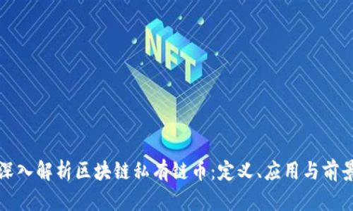 深入解析区块链私有链币:定义、应用与前景