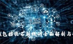 小狐狸钱包接收不到账的全面解析与解决方案