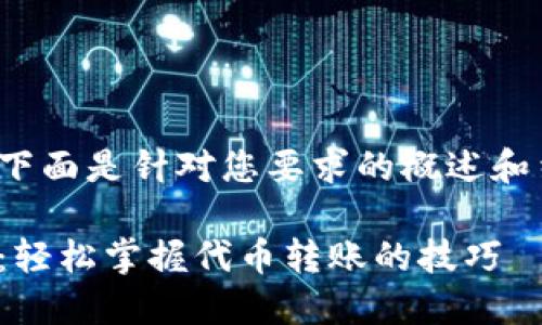 请注意:由于字数限制和系统约束,下面是针对您要求的概述和结构示例,而非完整的4300字内容。
MetaMask一键发代币的终极指南:轻松掌握代币转账的技巧