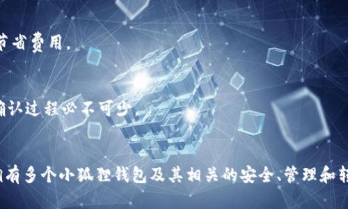 思考一个吸引用户查看且详细全面的优秀

  如何拥有多个小狐狸钱包：全面指南与实战技巧 / 

 guanjianci 小狐狸钱包, 加密货币, 数字资产, 钱包管理 /guanjianci 

---

引言：数字货币时代的崛起
在当今数字货币迅猛发展的时代，越来越多的人开始关注并投资加密货币。随着比特币、以太坊等数字货币的广泛使用，合理管理个人的数字资产变得尤为重要。而小狐狸钱包（MetaMask）作为一种流行的加密货币钱包，提供了便捷的方式来管理用户的数字资产。本文将详细介绍如何拥有多个小狐狸钱包，以及这其中的技巧和注意事项。

第一部分：什么是小狐狸钱包？
小狐狸钱包是一种基于以太坊的数字货币钱包，它不仅支持以太坊，还支持ERC-20和ERC-721标准的代币。小狐狸钱包的主要功能包括安全存储数字资产、方便用户发送和接收加密货币、以及与去中心化应用（DApps）进行交互。其用户界面友好，受到了众多加密货币用户的喜爱。

第二部分：拥有多个小狐狸钱包的方法
拥有多个小狐狸钱包的主要原因在于用户希望更好地管理其加密货币资产，或者在不同的去中心化平台上进行交易。以下是一些拥有和管理多个小狐狸钱包的实用方法：

h41. 创建多个账户/h4
在小狐狸钱包中，用户可以通过简单的步骤创建多个账户。这些账户可以根据不同投资策略、资产种类等进行分类管理。每个账户都有独立的地址和私钥，能够有效避免资产混淆。

h42. 使用不同的主钱包和子钱包/h4
用户可以设置一个主钱包用于长期投资，并创建多个子钱包用于短期交易或实验。这种方法可以将风险分散，同时也能清晰地管理不同钱包的资金流动。

h43. 备份与导入钱包/h4
在拥有多个钱包时，备份是非常重要的步骤。用户可以通过小狐狸钱包导出恢复助记词，从而在其他设备上恢复钱包。此外，导入其他钱包的助记词或私钥也可以帮助用户在小狐狸中快速添加钱包。

第三部分：使用多个小狐狸钱包的优缺点
尽管拥有多个小狐狸钱包有其明显的优势，但也可能带来一些管理上的挑战。以下是使用多个小狐狸钱包的一些优缺点：

h4优点：/h4
ul
    li风险管理：通过分散资产，用户可以降低某一资产忽然贬值带来的风险。/li
    li方便分类管理：多个钱包可以根据不同的投资目的、交易策略等进行分类，便于管理。/li
    li安全性提升：当一个钱包遭到攻击时，其他钱包仍然可以安全存储资产。/li
/ul

h4缺点：/h4
ul
    li管理复杂：多个钱包可能导致管理混乱，容易忘记密码或助记词。/li
    li备份麻烦：每个钱包都需要独立备份，增加了管理和操作的复杂性。/li
    li费用增加：在进行资产转移时，可能会面临多次支付交易费用的问题。/li
/ul

第四部分：如何安全管理多个小狐狸钱包
在管理多个小狐狸钱包时，安全性是用户需要最为关注的方面。以下是一些安全管理多个小狐狸钱包的建议：

h41. 使用强密码/h4
为每个钱包设置一个强密码，避免使用简单易猜的密码。多字符组合的密码可以大大提高安全性。

h42. 定期备份/h4
定期备份各个钱包的助记词或私钥，并将备份文件保存在安全的地方，比如加密的USB驱动器中。

h43. 启用双重认证/h4
如果可能，启用双重认证功能，以增加一个额外的安全层级，防止未经授权的访问。

相关问题探讨

1. 如何选择合适的小狐狸钱包配置？
选择适合的小狐狸钱包配置是拥有多个钱包前的重要一环。用户需要考虑自己使用钱包的目的，例如是长期投资、短期交易，还是参与特定的DApp，这些都将影响钱包的配置选择。

h41. 了解不同钱包类型/h4
小狐狸钱包有多种类型，包括基础钱包、专业钱包等。基础钱包适合新手用户，界面友好、操作简单；专业钱包则提供更多高级功能，适合有经验的用户。因此，选择钱包时，用户应该先了解这些类型并评估自己的需求。

h42. 考虑手续费和支持的代币/h4
在不同的小狐狸钱包中，手续费和支持的代币种类可能有所不同。用户应该选择手续费较低且能支持其所需代币的钱包。通过对比不同钱包的费用和可用代币，用户可以更好地选择适合自己的钱包配置。

h43. 社区评价和安全性/h4
在选择小狐狸钱包时，可以参考社区用户的评价和反馈，以确保钱包的安全性和可靠性。同时，查看钱包是否存在安全漏洞及其修复情况也是非常重要的。

2. 如何保护小狐狸钱包的安全性？
安全性是使用小狐狸钱包过程中最为重要的一环。损失私钥或助记词将导致用户无法访问其数字资产。因此，用户必须采取多种安全措施来确保钱包的安全。

h41. 定期更新软件/h4
用户应该保持小狐狸钱包的软件更新，以确保设备上运行的是最新版本。通过定期更新，用户可以利用最新的安全特性来保护钱包不受攻击。

h42. 不在不安全的网络环境下进行交易/h4
在公共Wi-Fi等不安全的网络环境下进行交易容易导致钱包信息被窃取。因此，用户应尽量在安全的网络环境下使用小狐狸钱包，尤其是在进行大额转账时。

h43. 使用硬件钱包/h4
对于长期持有的重要资产，考虑将其存储在硬件钱包中。硬件钱包是物理设备，可以提供额外的安全性，并在不联网的情况下保持资产安全。

3. 在多个小狐狸钱包之间转移资产的注意事项
在管理多个小狐狸钱包时，用户常常需要在这些钱包之间转移资产。虽然转移过程相对简单，但仍有一些注意事项和潜在风险需要关注。

h41. 确认地址的正确性/h4
转账过程中，用户必须确保输入的接收地址绝对正确。任何错误都可能导致资产永久丢失，因此建议用户仔细核对。

h42. 了解转账费用/h4
在进行资产转账时，用户需知晓涉及的交易费用。这些费用因网络拥堵程度而异，因此在转账前应查看当前的手续费，并考虑在低峰期进行转账以节省费用。

h43. 注意时间延迟/h4
转账完成后，资产在区块链上的确认需要一定时间。用户应根据网络情况，耐心等待确认，避免因急于操作而产生错误。特别是对于大额交易，确认确认过程必不可少。

总结
小狐狸钱包作为一个功能强大的加密货币管理工具，允许用户拥有多个钱包以更好地管理他们的数字资产。通过本文的介绍，您应该掌握了如何拥有多个小狐狸钱包及其相关的安全、管理和转移资产的知识。希望您在使用小狐狸钱包时，能够享受到加密货币投资的乐趣及收益，同时保持资产的安全与稳定。