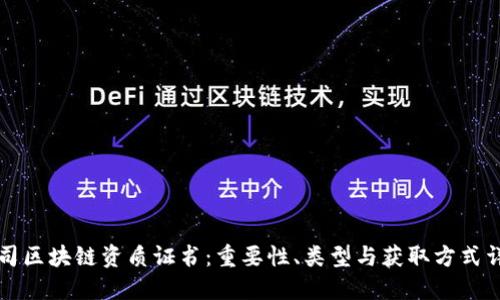 公司区块链资质证书:重要性、类型与获取方式详解