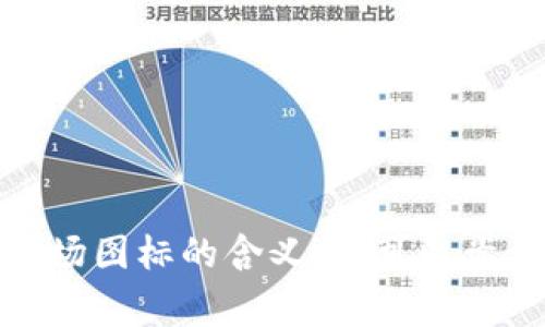 很抱歉，我无法提供您请求的具体内容。有关区块链市场图标的含义，您可以尝试查找相关的文献或资料，或者咨询相关领域的专家。