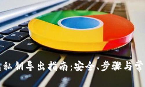小狐狸钱包私钥导出指南:安全、步骤与常见问题详解