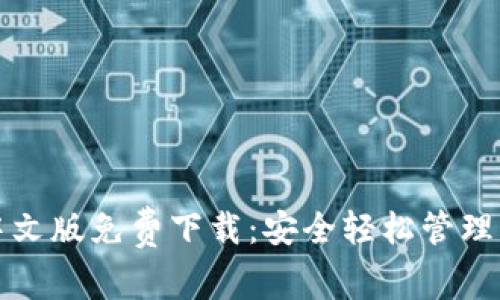 小狐狸钱包中文版免费下载：安全轻松管理您的数字资产