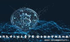 小狐狸钱包中文版免费下载：安全轻松管理您的