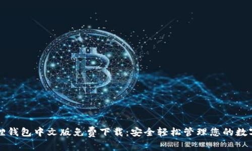 小狐狸钱包中文版免费下载：安全轻松管理您的数字资产