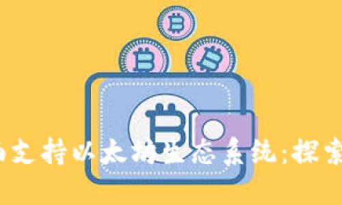 MetaMask 将全面支持以太坊生态系统:探索新功能与未来潜力