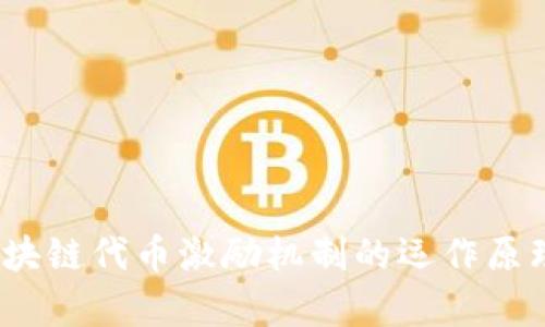 深入解析:区块链代币激励机制的运作原理与应用前景