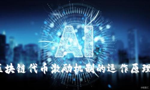 深入解析:区块链代币激励机制的运作原理与应用前景
