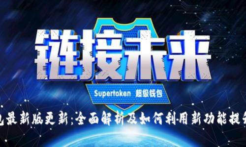 小狐狸钱包最新版更新:全面解析及如何利用新功能提升用户体验