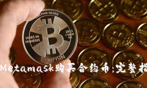 如何通过Metamask购买合约币:完整指南与技巧